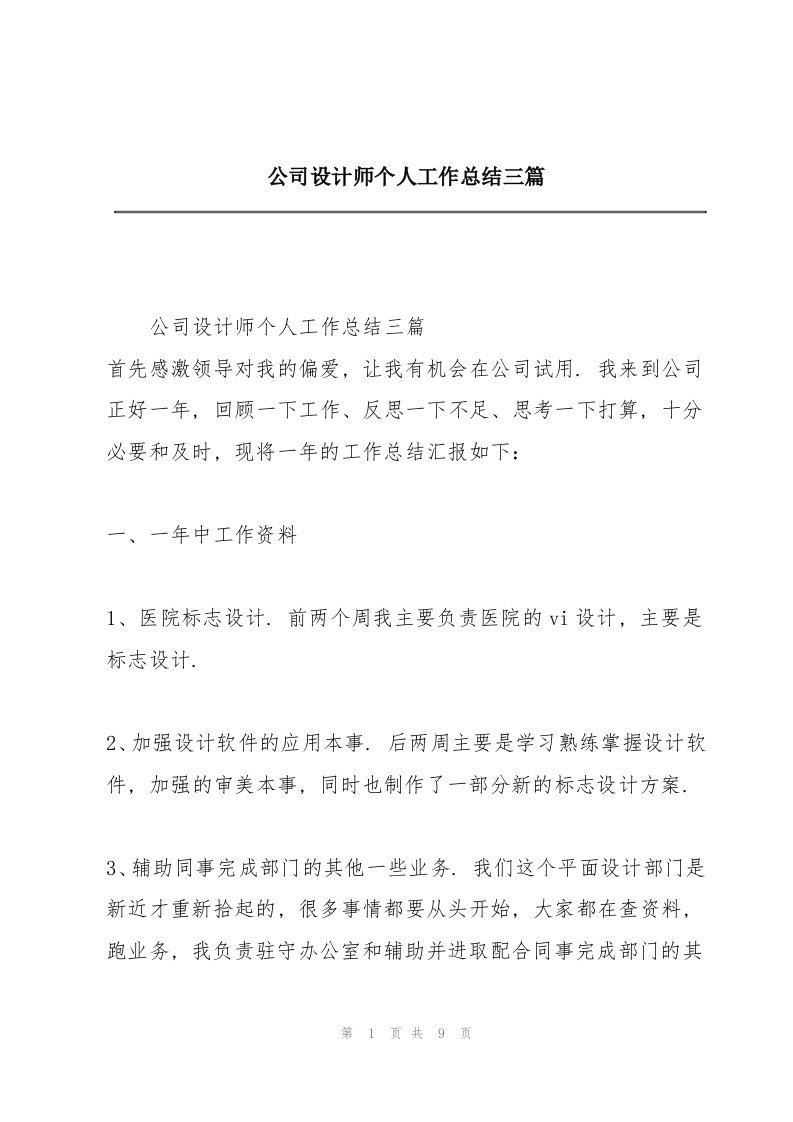 公司设计师个人工作总结三篇