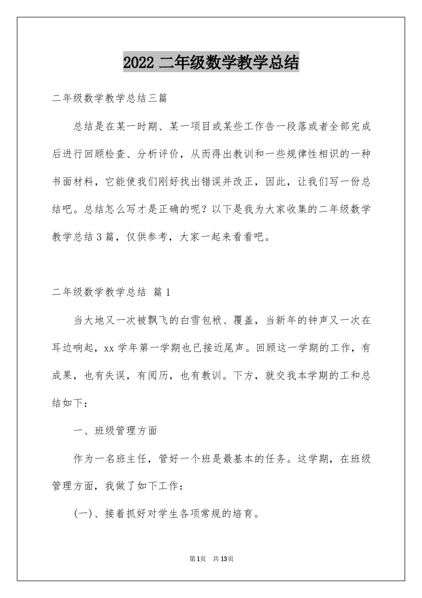 2022二年级数学教学总结_32