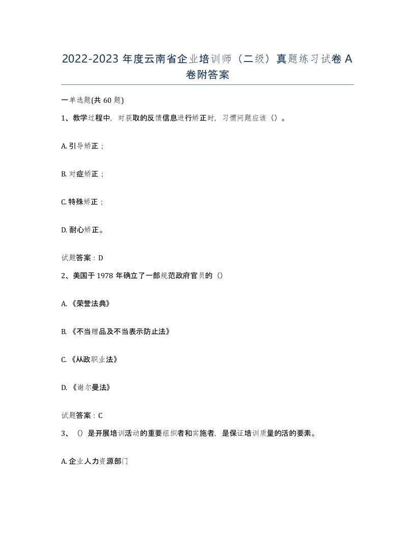 2022-2023年度云南省企业培训师二级真题练习试卷A卷附答案