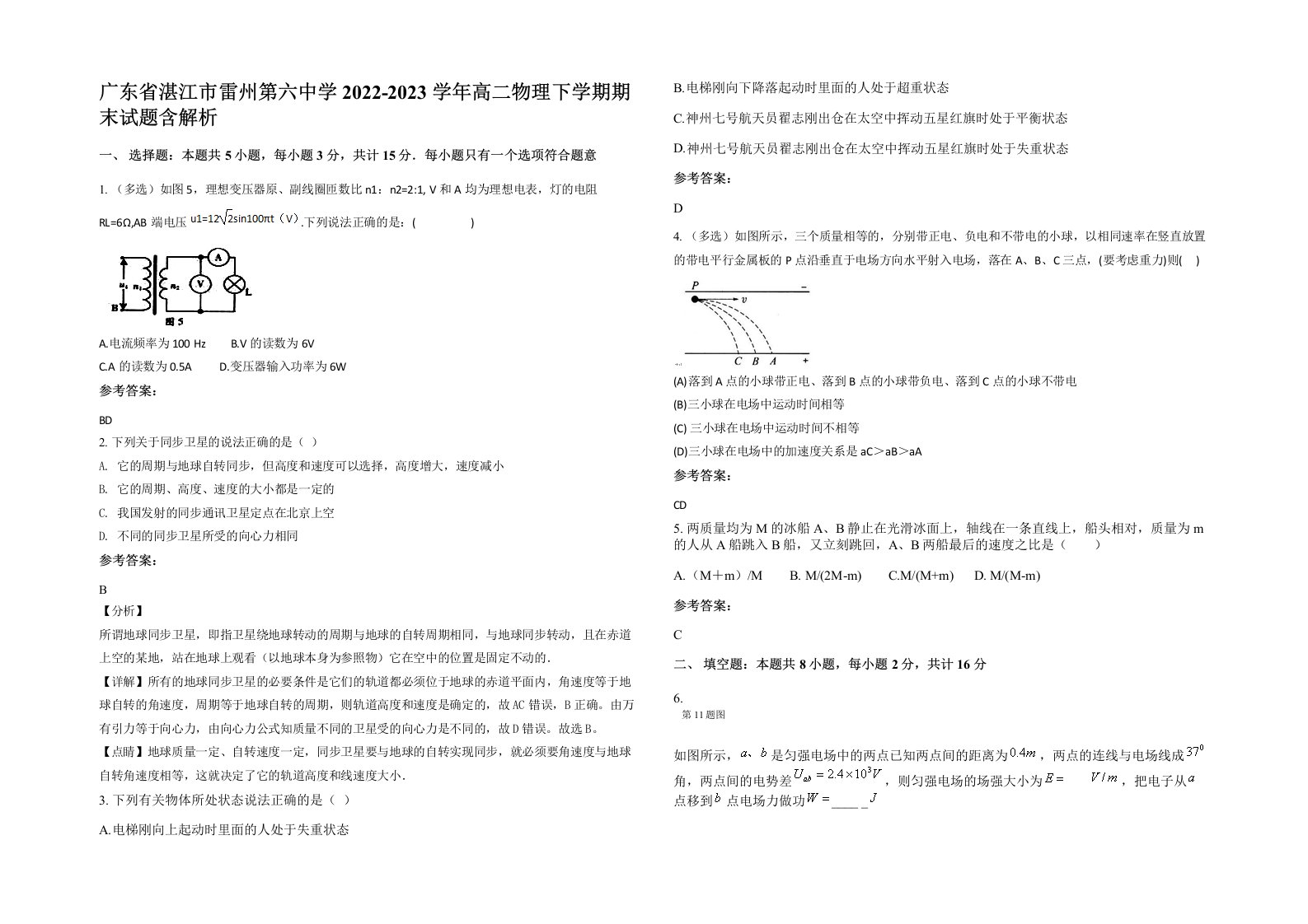 广东省湛江市雷州第六中学2022-2023学年高二物理下学期期末试题含解析