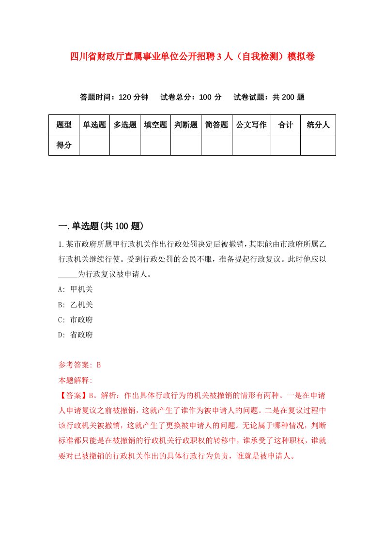 四川省财政厅直属事业单位公开招聘3人自我检测模拟卷2