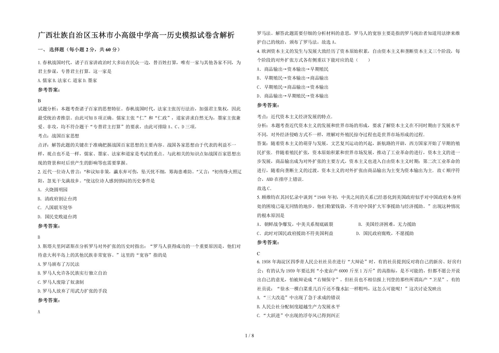 广西壮族自治区玉林市小高级中学高一历史模拟试卷含解析