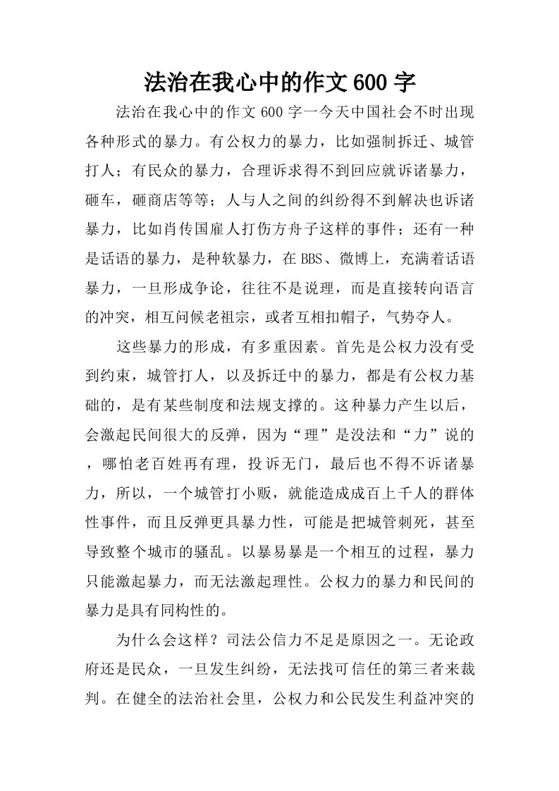 法治在我心中的作文600字.doc