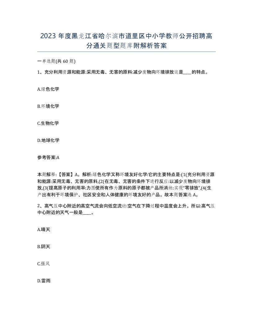 2023年度黑龙江省哈尔滨市道里区中小学教师公开招聘高分通关题型题库附解析答案