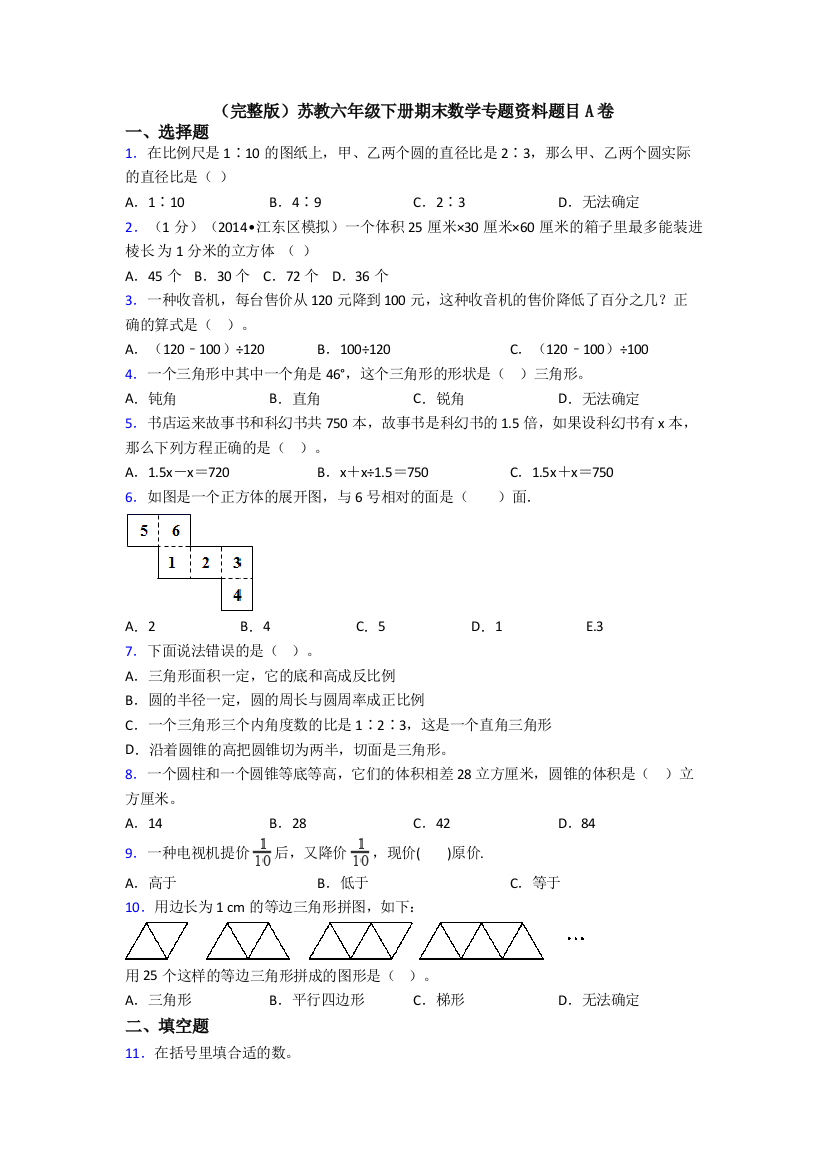 （完整版）苏教六年级下册期末数学专题资料题目A卷