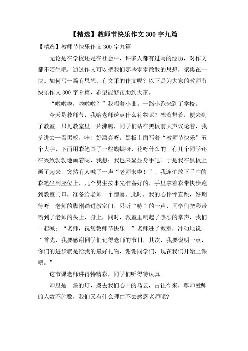 教师节快乐作文300字九篇