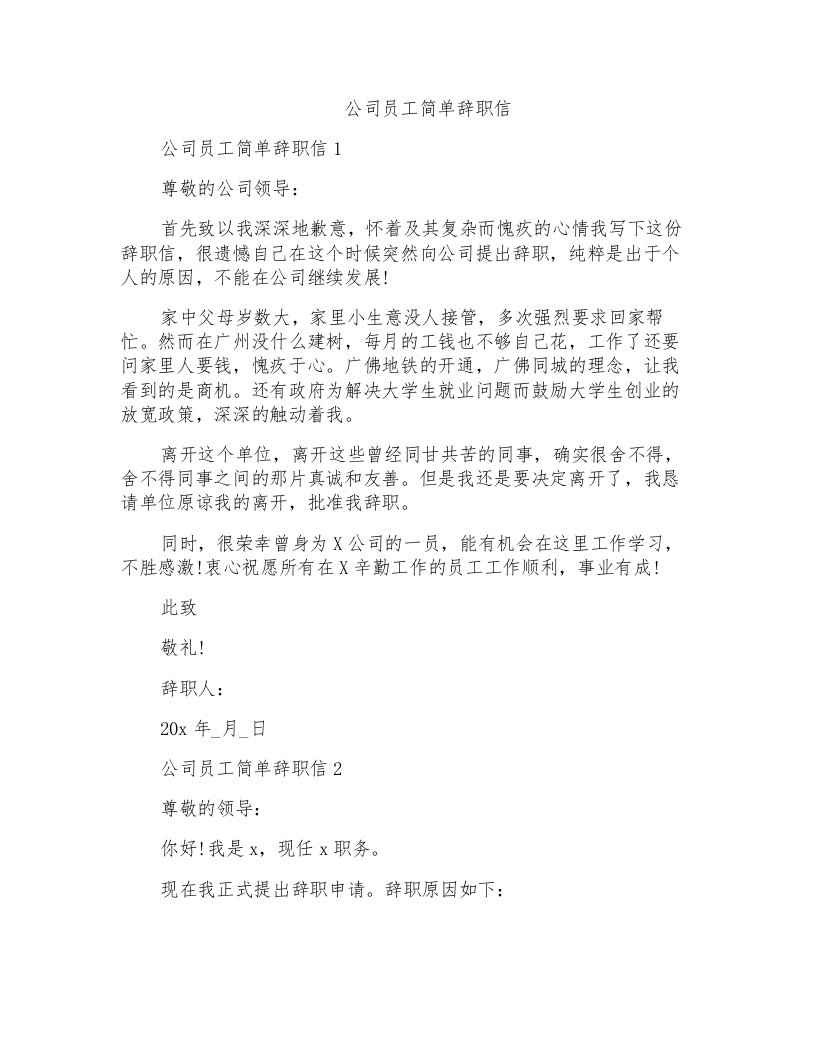 公司员工简单辞职信