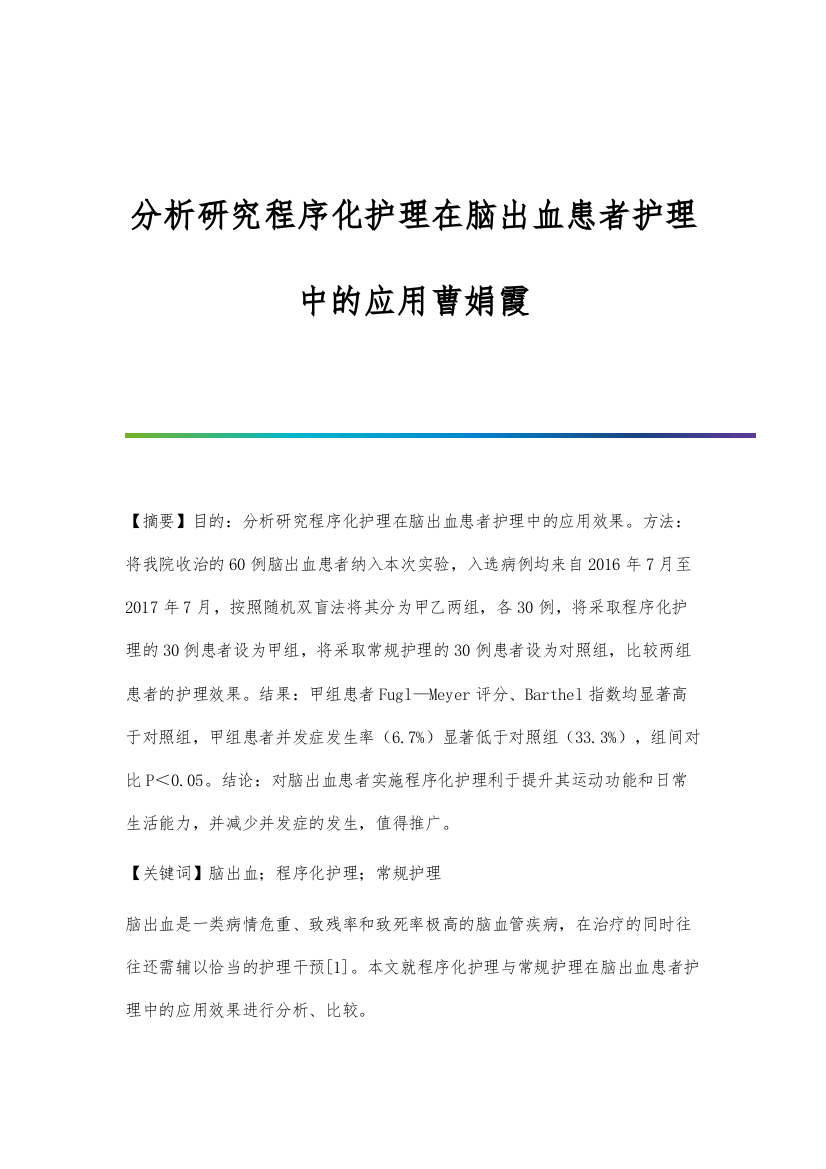 分析研究程序化护理在脑出血患者护理中的应用曹娟霞