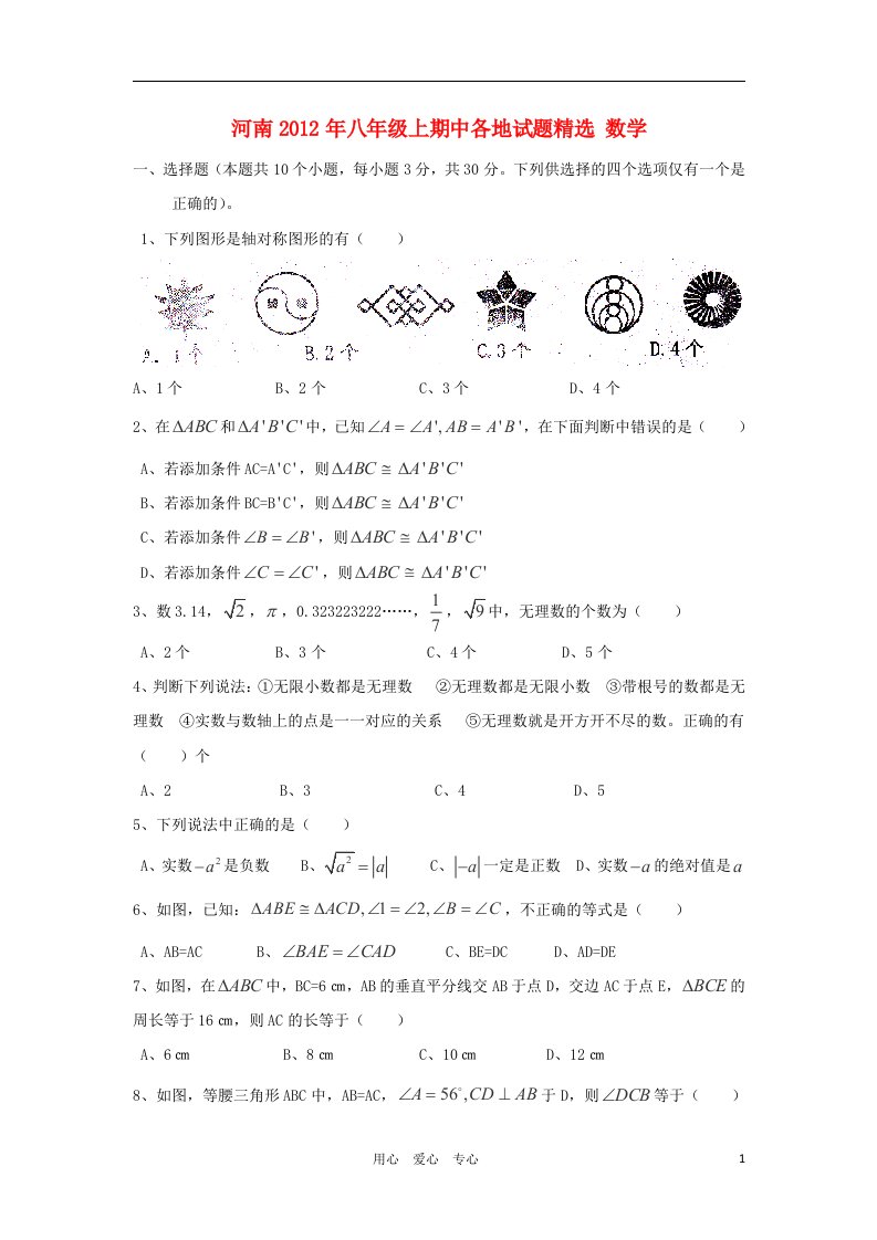 河南省各地2012年八年级数学上学期期中试题精选4无答案