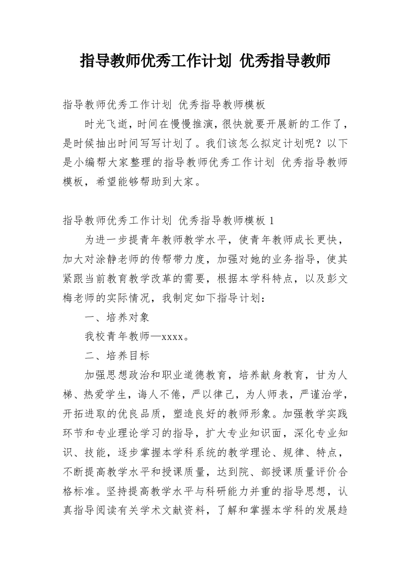 指导教师优秀工作计划