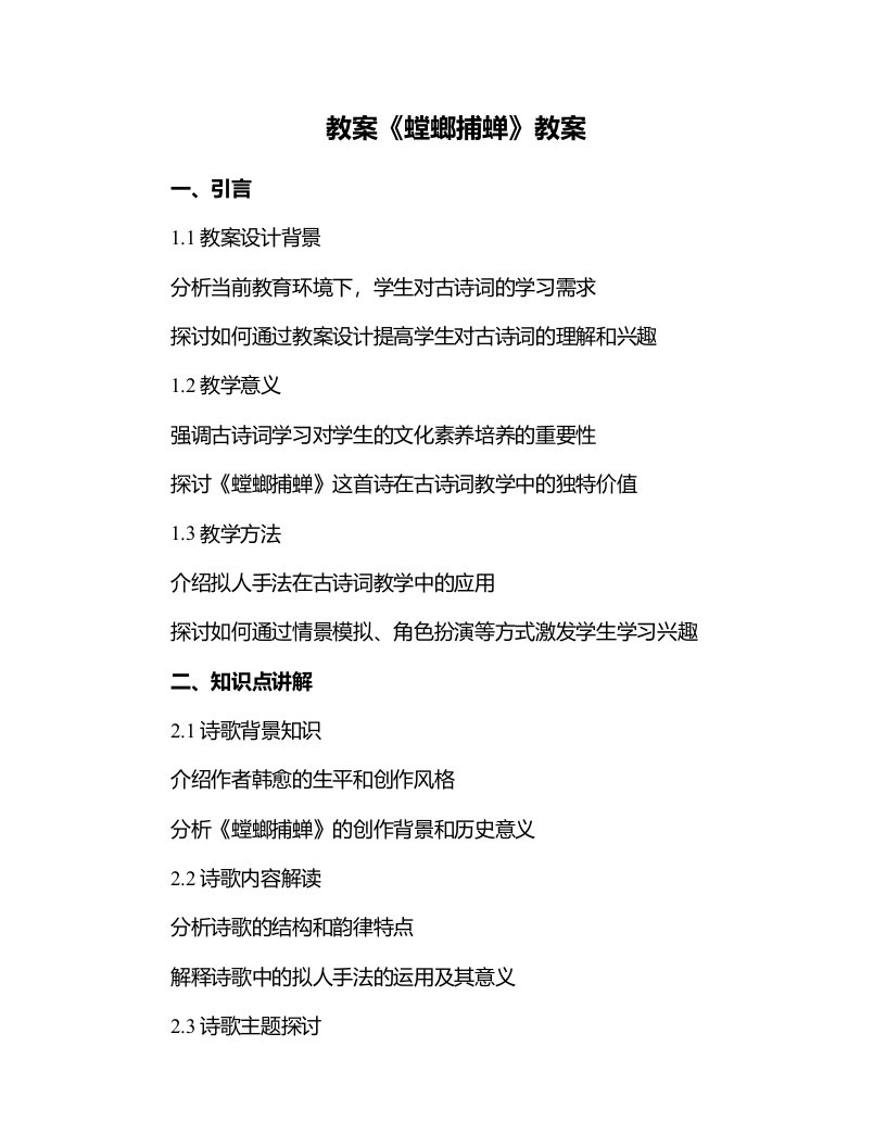 《螳螂捕蝉》教案