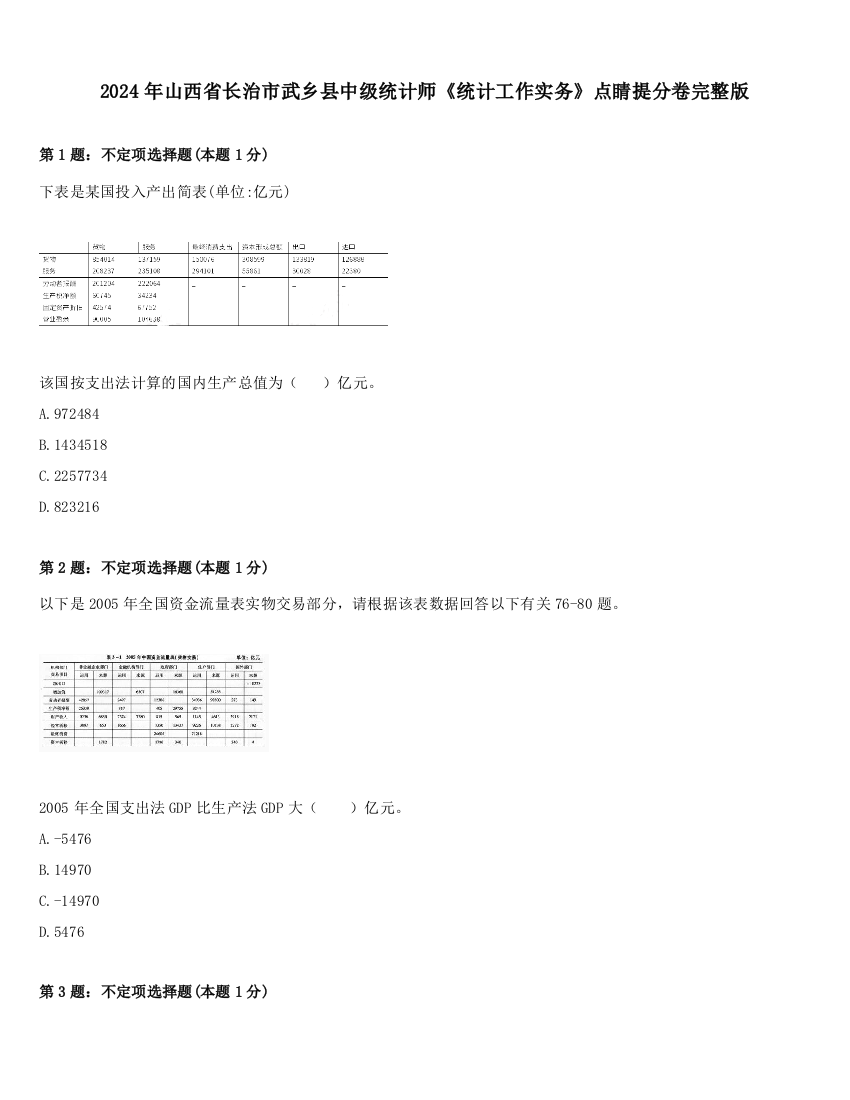 2024年山西省长治市武乡县中级统计师《统计工作实务》点睛提分卷完整版