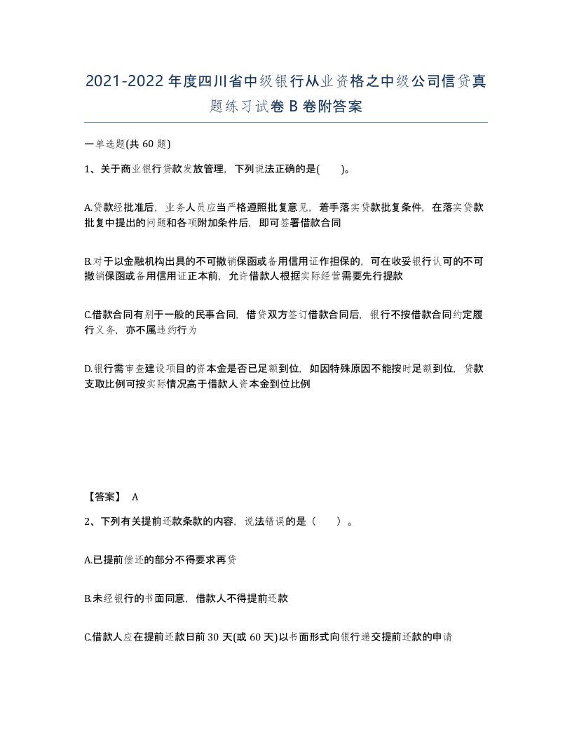 2021-2022年度四川省中级银行从业资格之中级公司信贷真题练习试卷B卷附答案