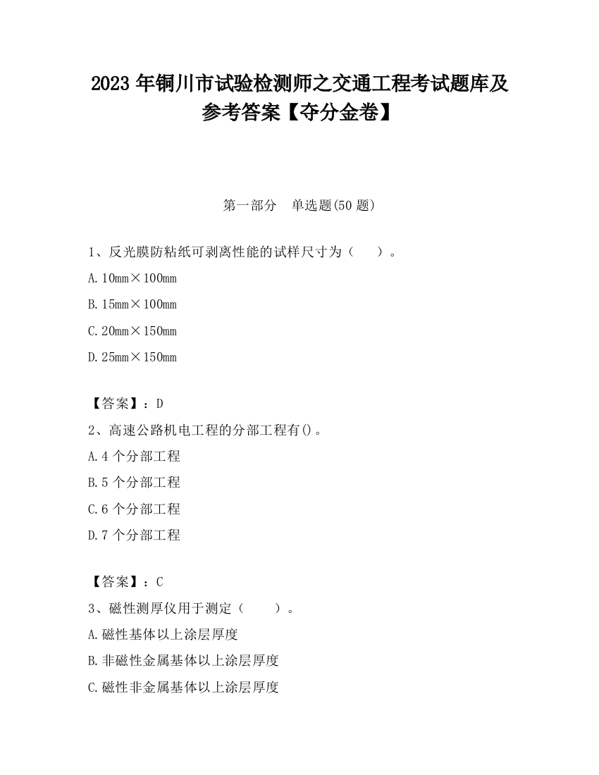 2023年铜川市试验检测师之交通工程考试题库及参考答案【夺分金卷】