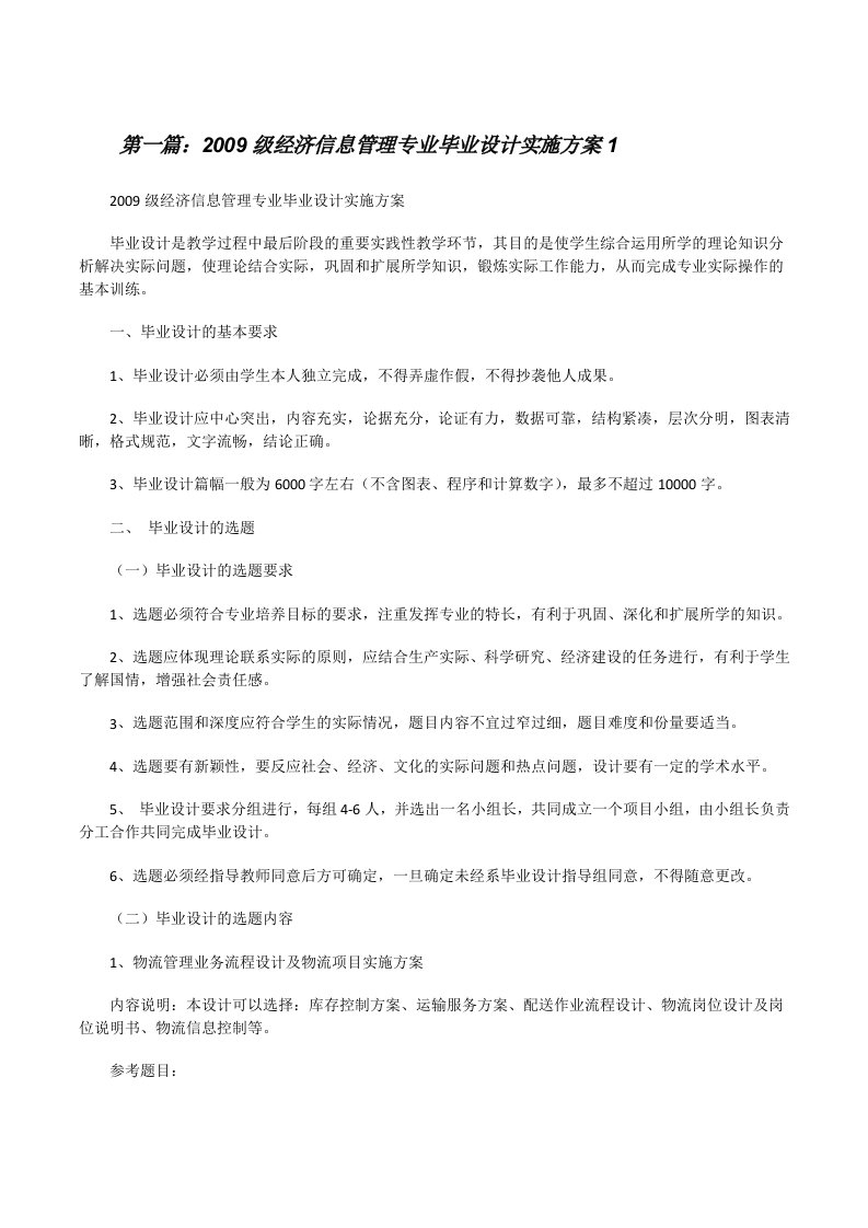 2009级经济信息管理专业毕业设计实施方案1[修改版]