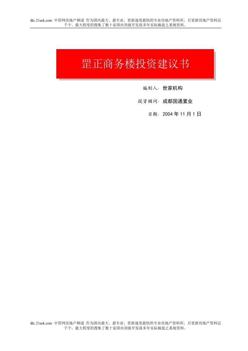 成都罡正商务楼投资建议书(doc15)-地产综合