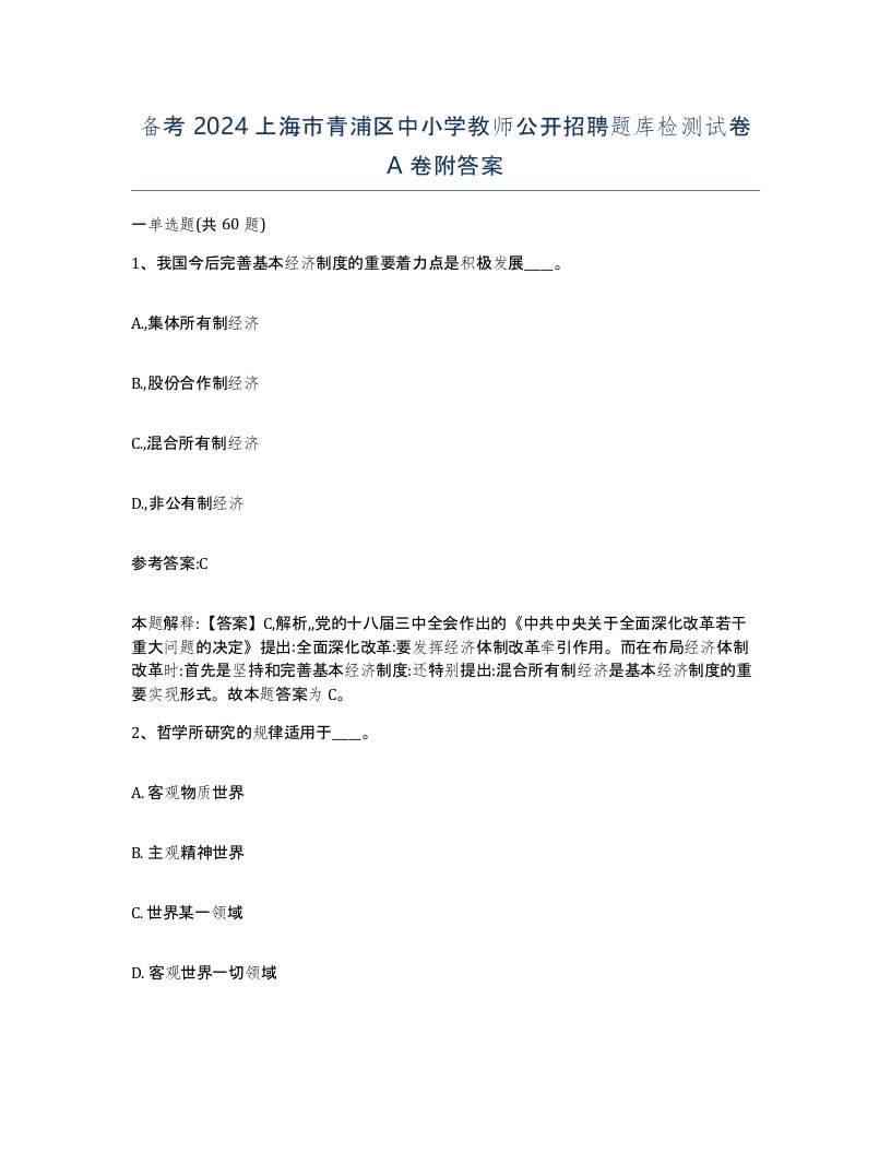 备考2024上海市青浦区中小学教师公开招聘题库检测试卷A卷附答案