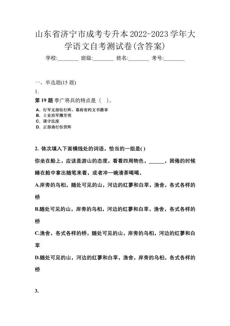 山东省济宁市成考专升本2022-2023学年大学语文自考测试卷含答案