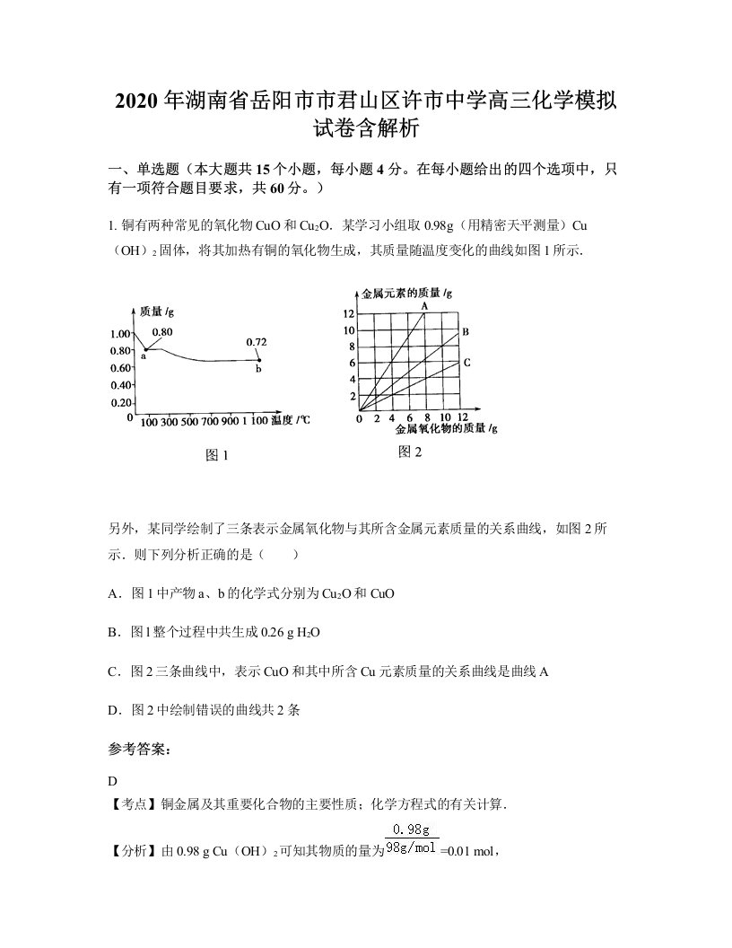 2020年湖南省岳阳市市君山区许市中学高三化学模拟试卷含解析