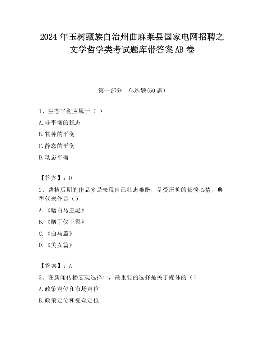 2024年玉树藏族自治州曲麻莱县国家电网招聘之文学哲学类考试题库带答案AB卷