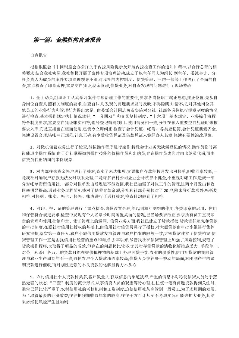 金融机构自查报告（5篇）[修改版]