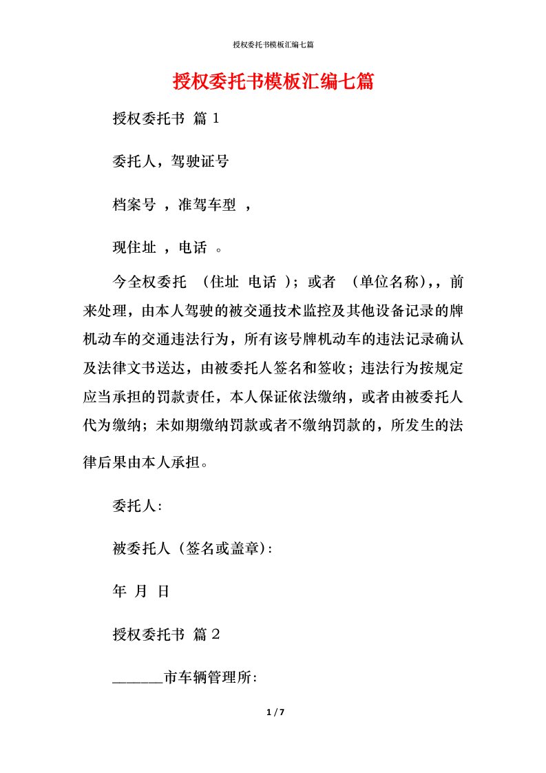 授权委托书模板汇编七篇