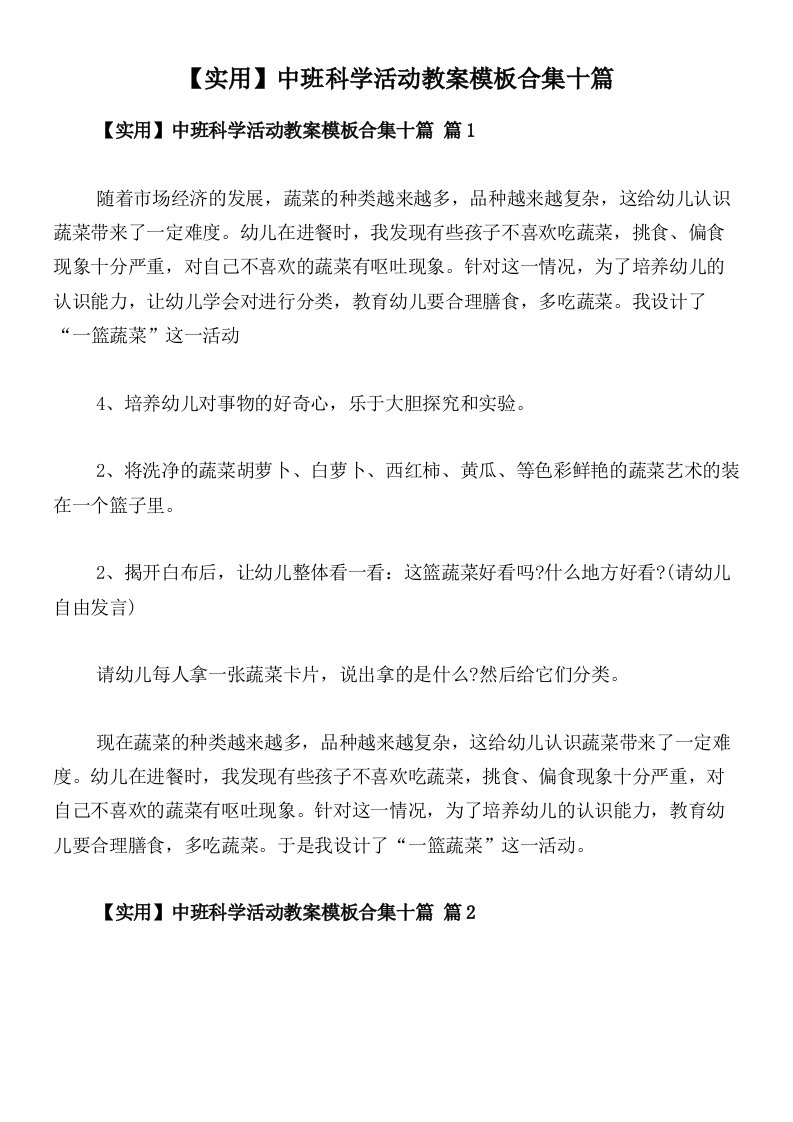 【实用】中班科学活动教案模板合集十篇