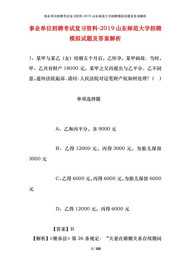 事业单位招聘考试复习资料-2019山东师范大学招聘模拟试题及答案解析_1