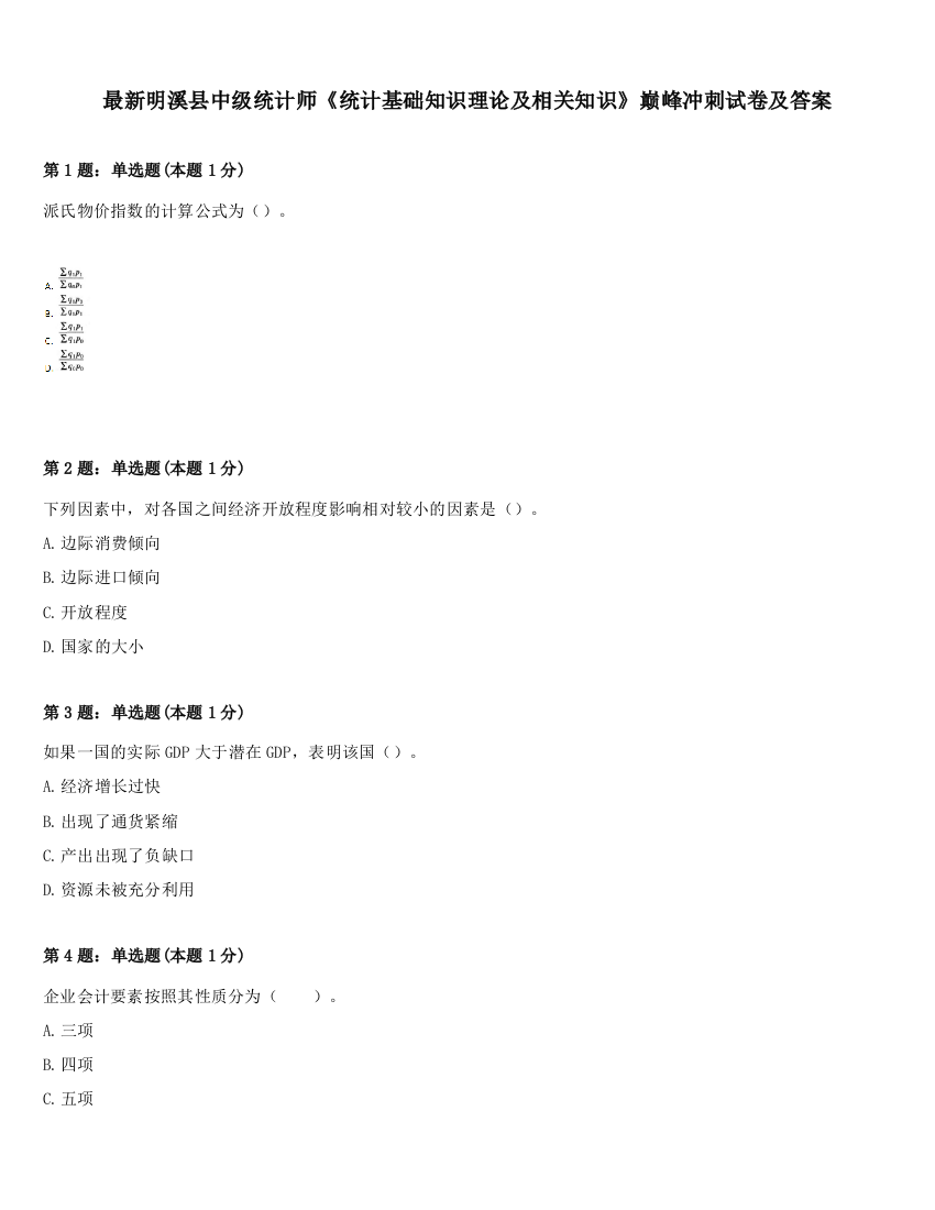 最新明溪县中级统计师《统计基础知识理论及相关知识》巅峰冲刺试卷及答案