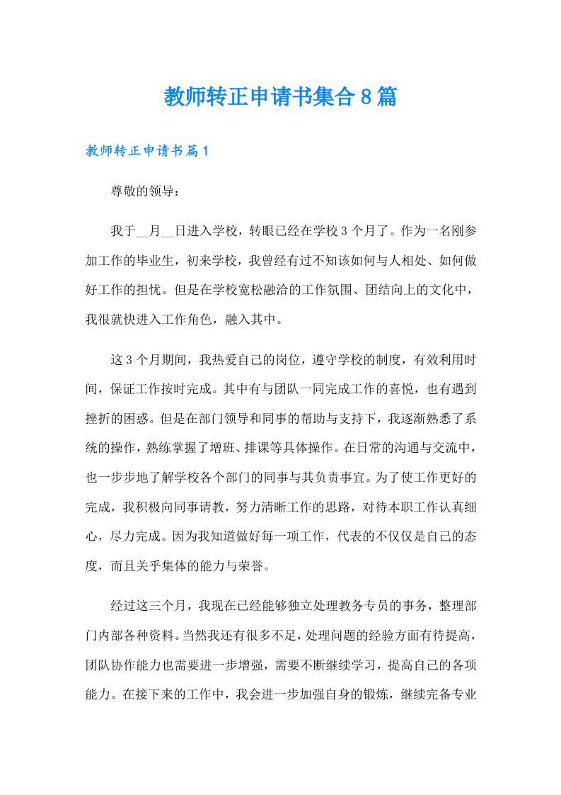 教师转正申请书集合8篇