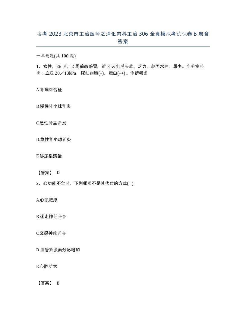 备考2023北京市主治医师之消化内科主治306全真模拟考试试卷B卷含答案