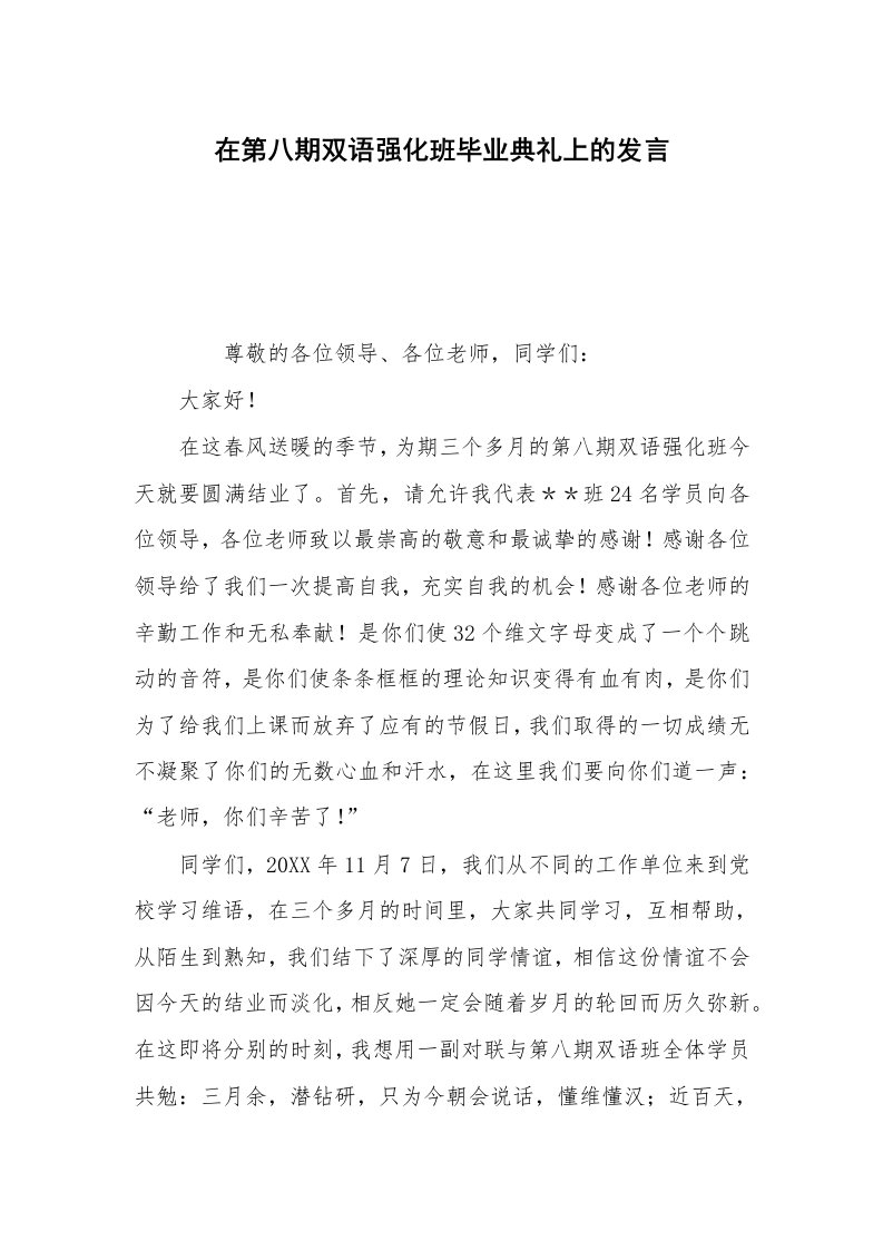 在第八期双语强化班毕业典礼上的发言