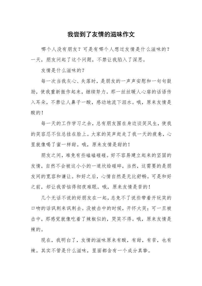 我尝到了友情的滋味作文