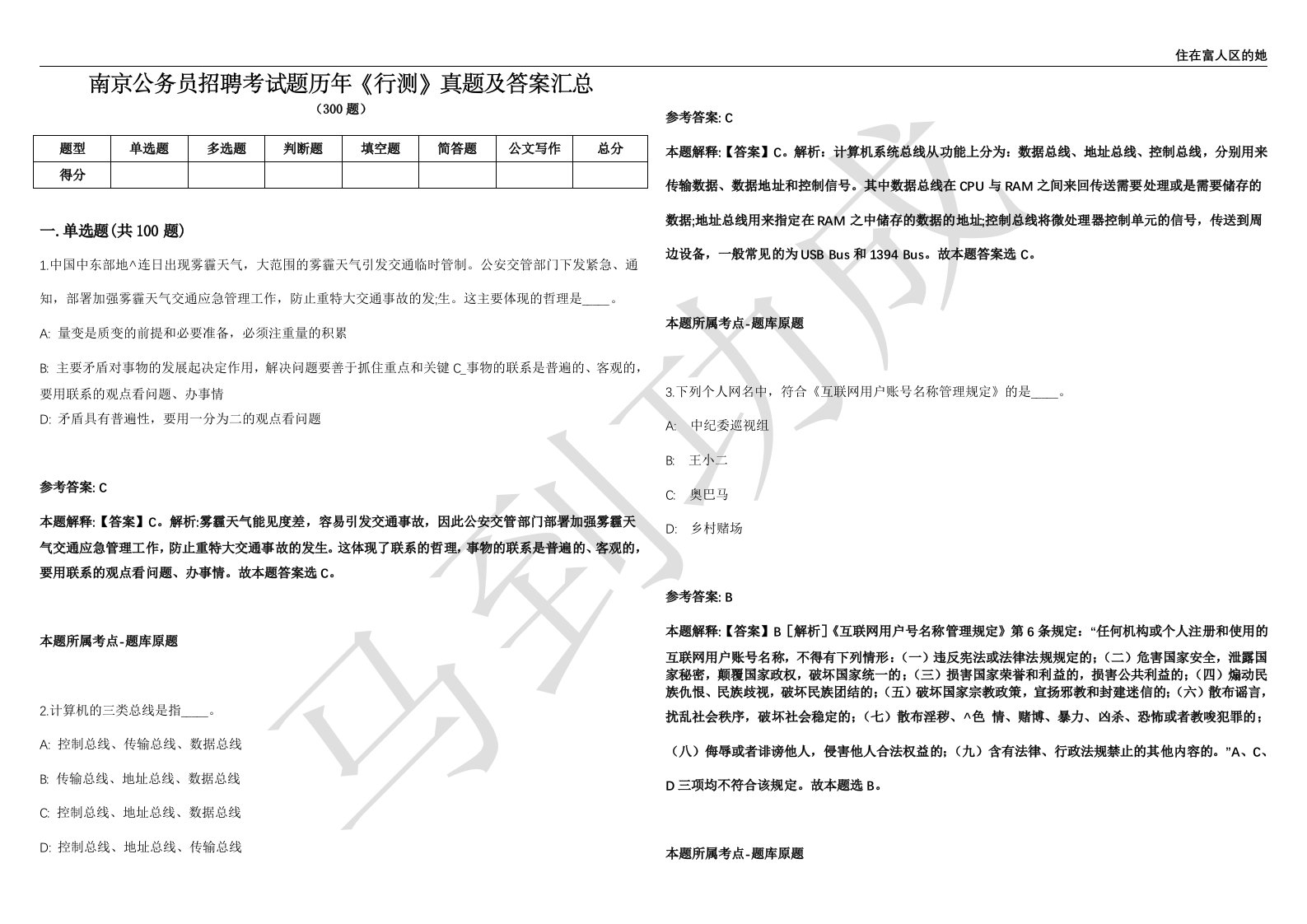 南京公务员招聘考试题历年《行测》真题及答案汇总精选一