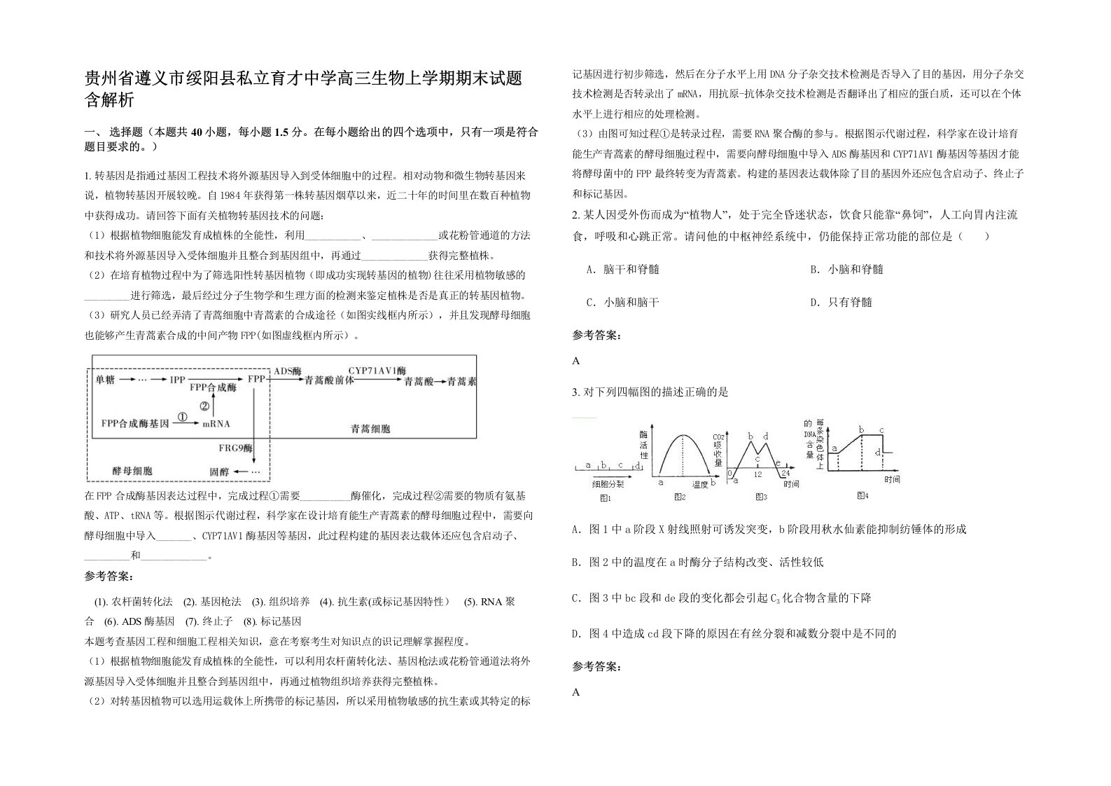 贵州省遵义市绥阳县私立育才中学高三生物上学期期末试题含解析