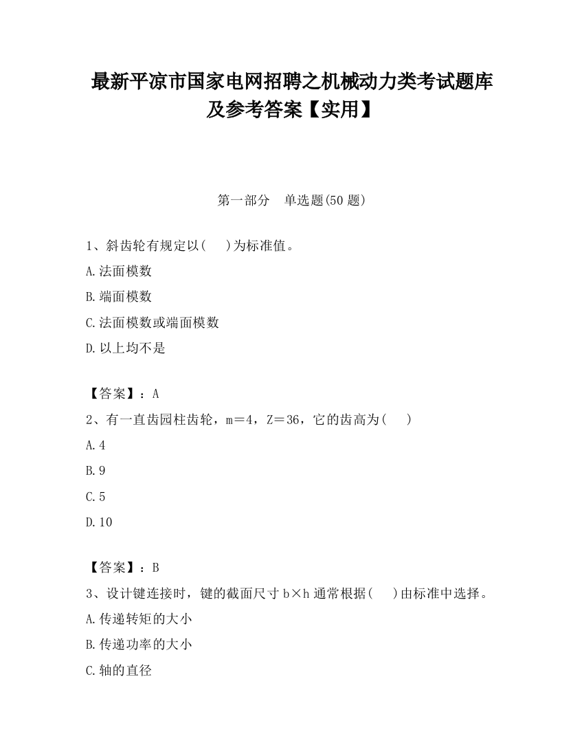 最新平凉市国家电网招聘之机械动力类考试题库及参考答案【实用】