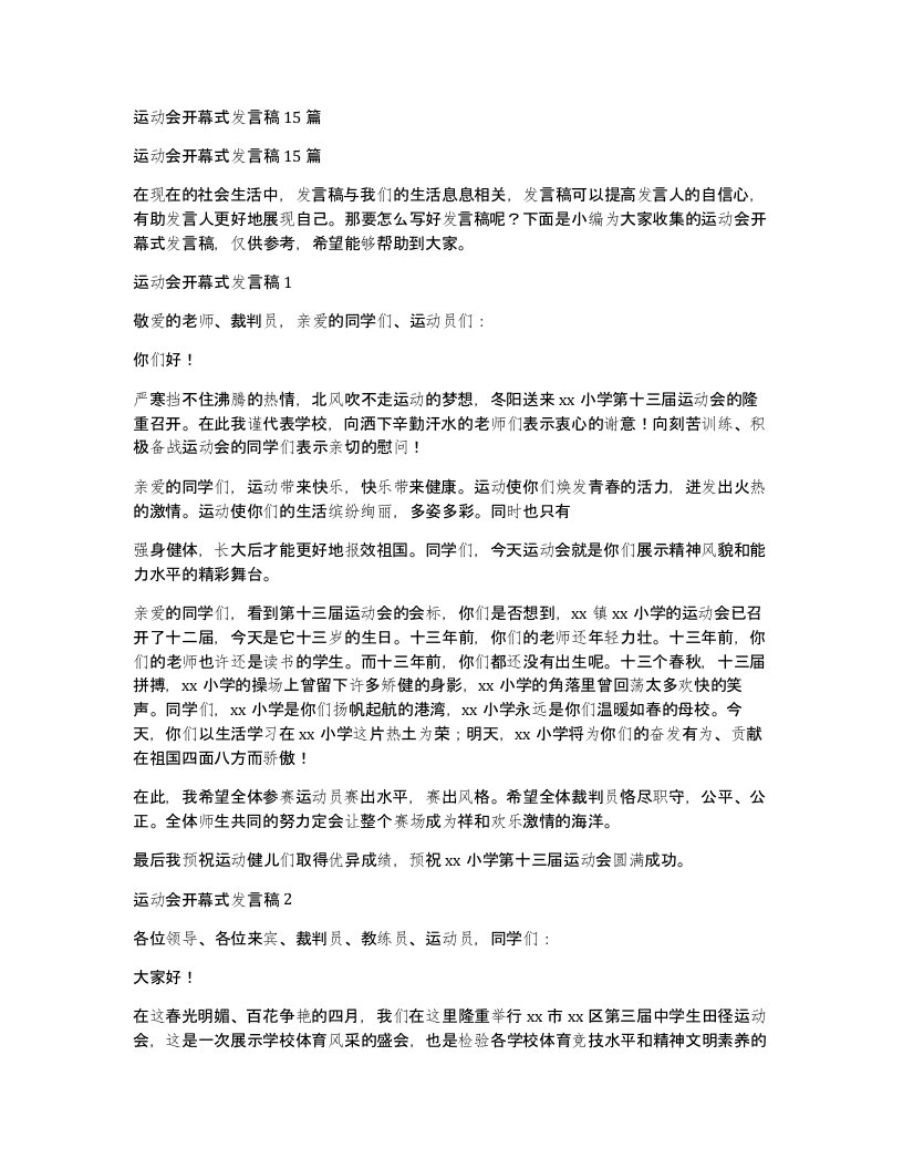 运动会开幕式发言稿15篇