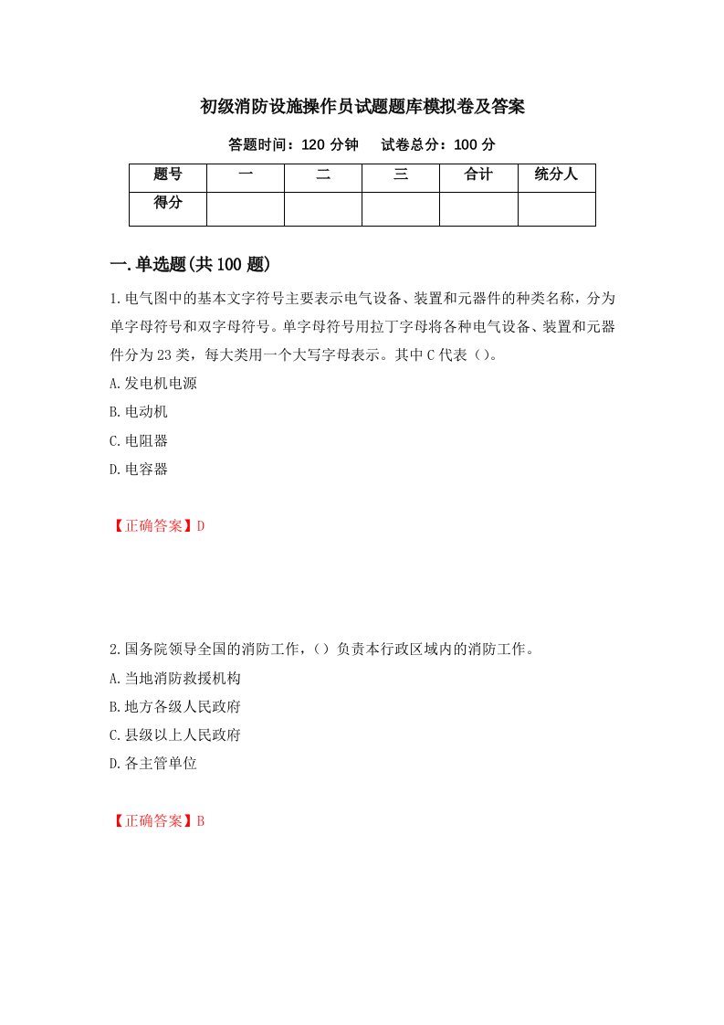 初级消防设施操作员试题题库模拟卷及答案49