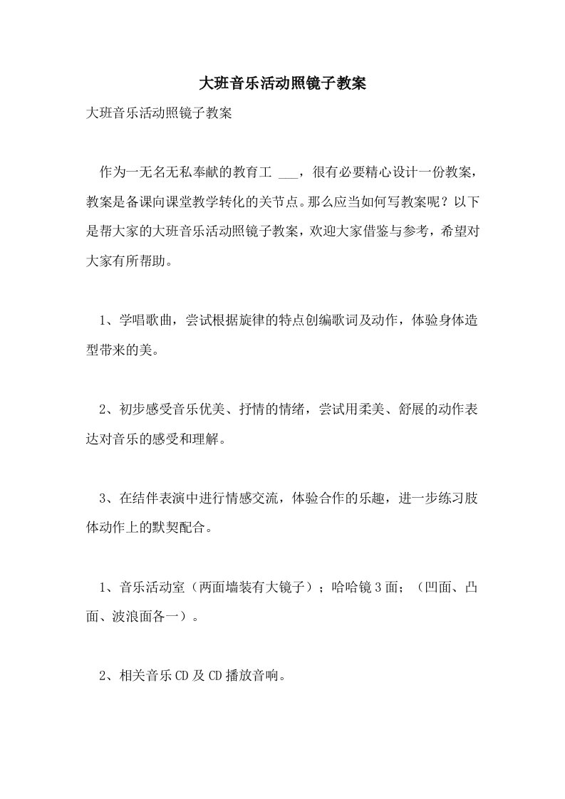 大班音乐活动照镜子教案