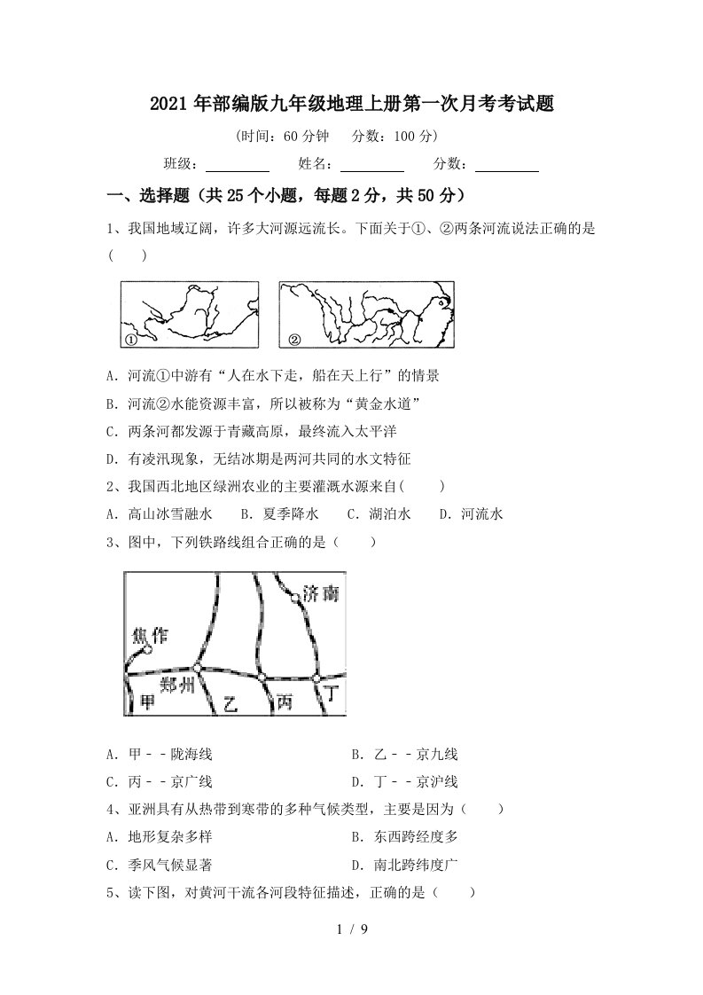 2021年部编版九年级地理上册第一次月考考试题