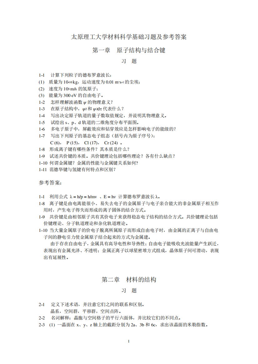 太原理工大学材料科学基础习题及参考答案(全)