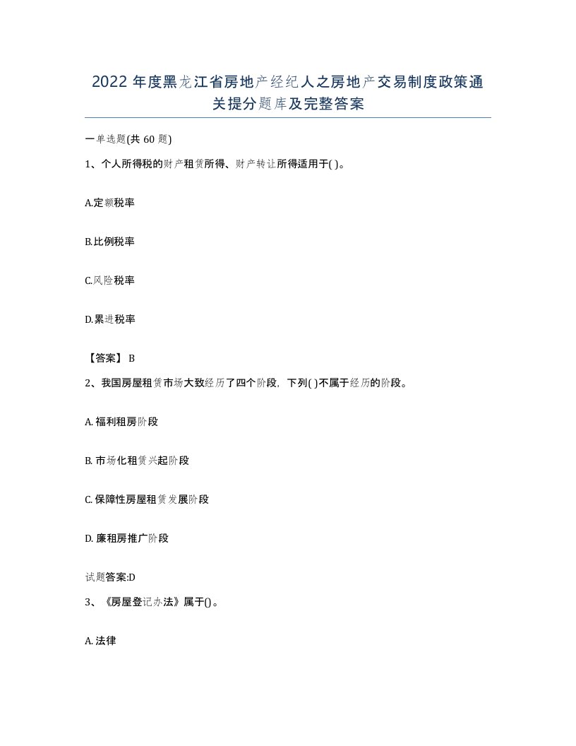 2022年度黑龙江省房地产经纪人之房地产交易制度政策通关提分题库及完整答案