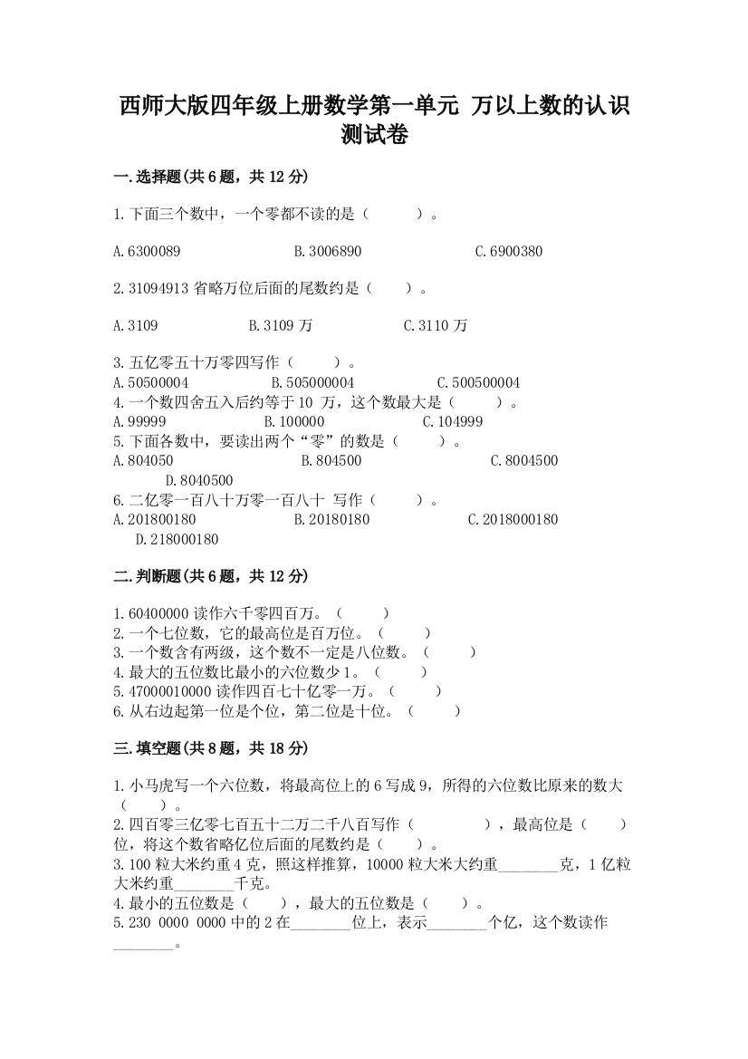 西师大版四年级上册数学第一单元-万以上数的认识-测试卷及1套参考答案