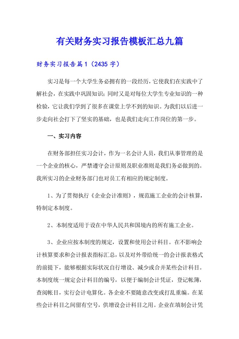 有关财务实习报告模板汇总九篇