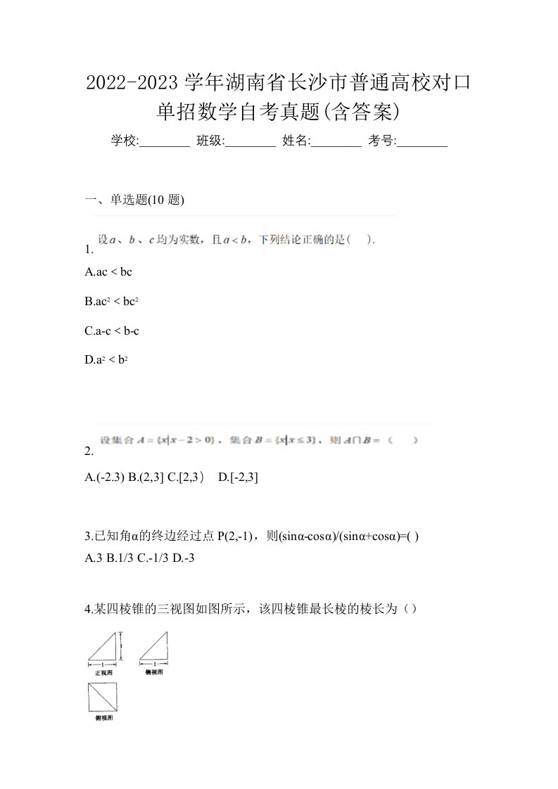 2022-2023学年湖南省长沙市普通高校对口单招数学自考真题含答案