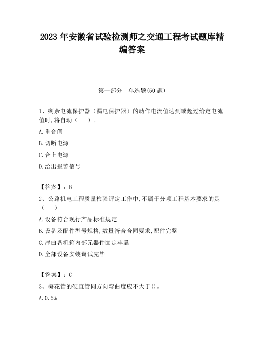 2023年安徽省试验检测师之交通工程考试题库精编答案