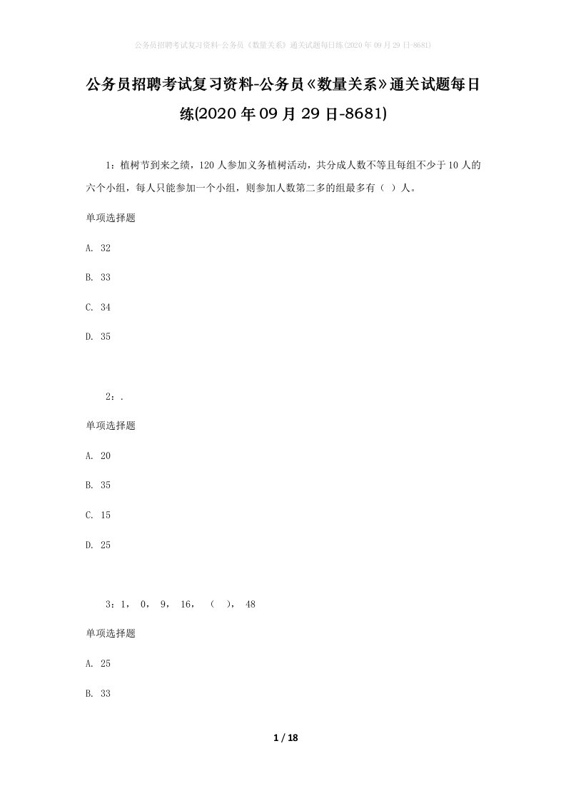 公务员招聘考试复习资料-公务员数量关系通关试题每日练2020年09月29日-8681