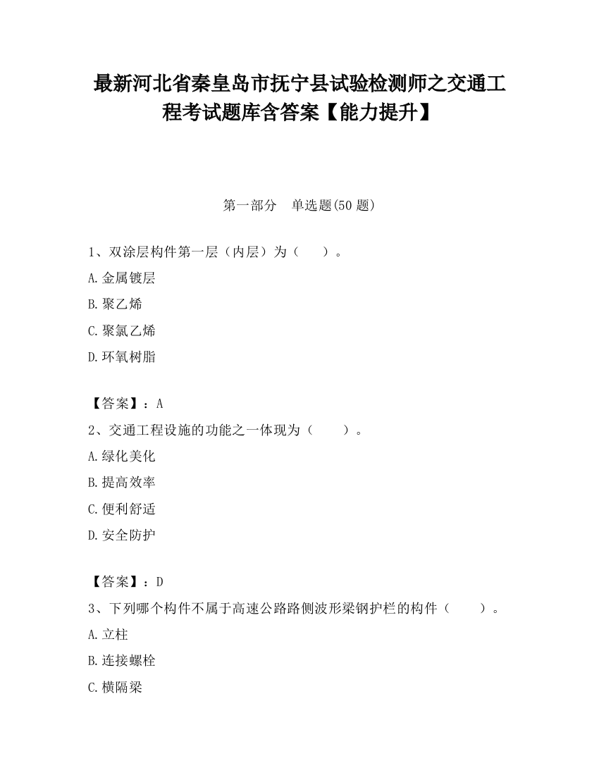 最新河北省秦皇岛市抚宁县试验检测师之交通工程考试题库含答案【能力提升】