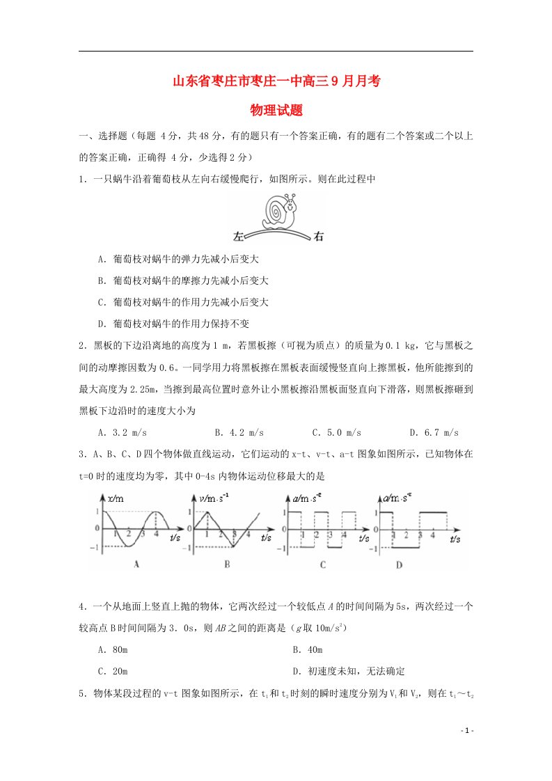 山东省枣庄市枣庄一中高三物理9月月考试题