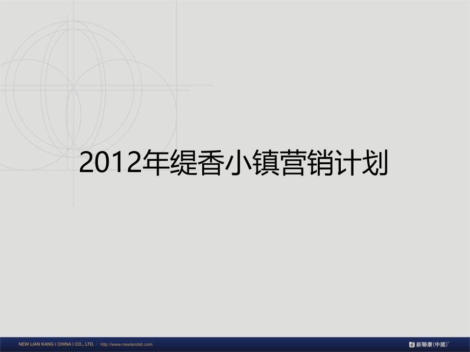 新联康重庆缇香小镇营销报告